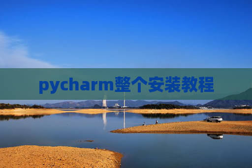 pycharm整个安装教程