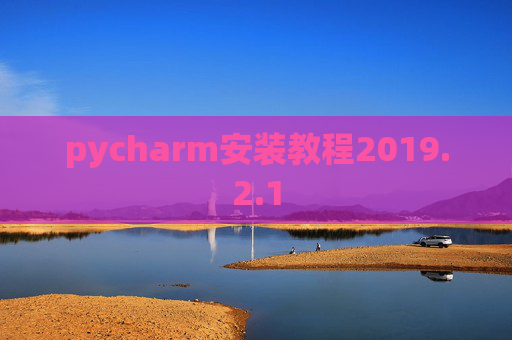 pycharm安装教程2019.2.1